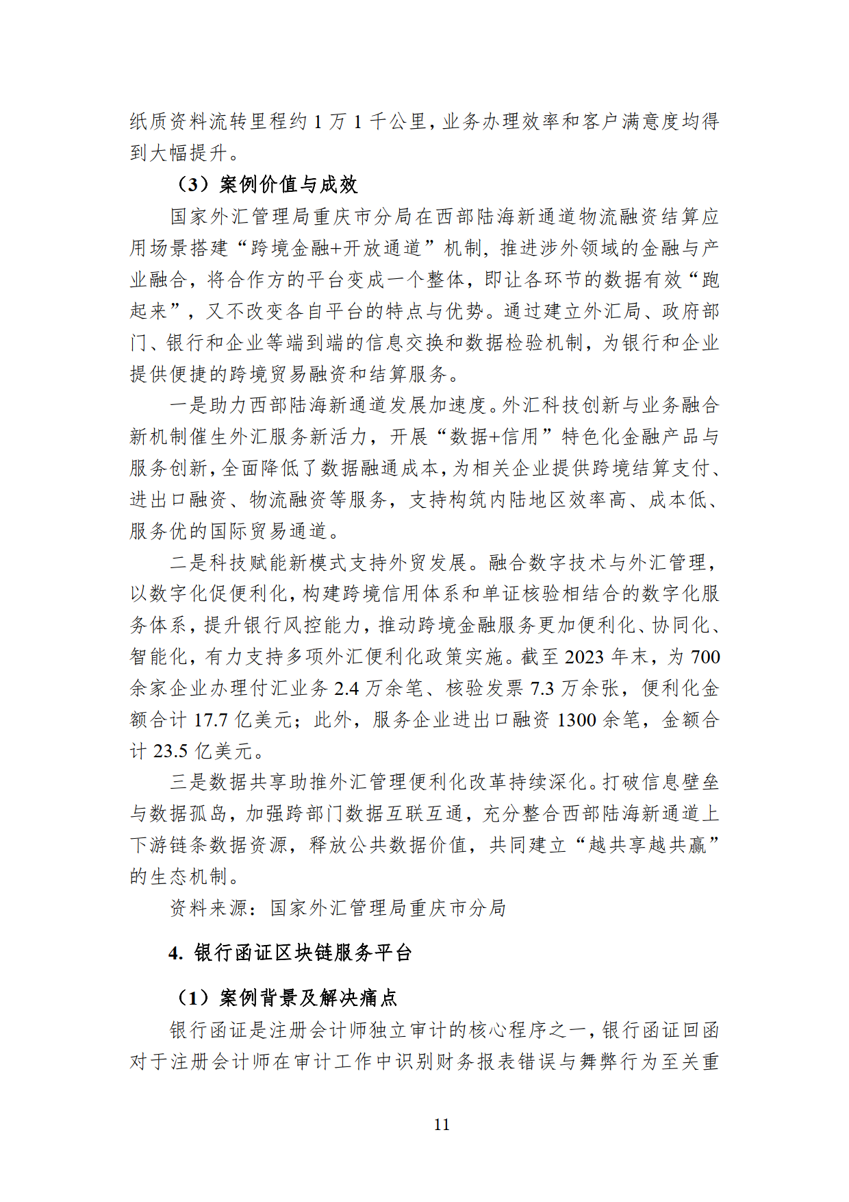 中国区块链创新应用案例集2023（附下载）
