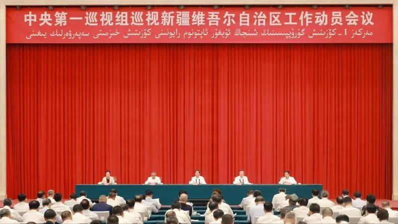 中央第一巡视组巡视新疆维吾尔自治区工作动员会召开