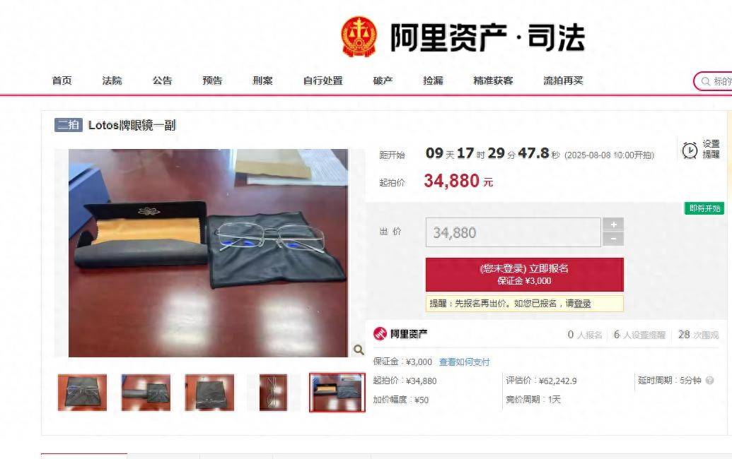 落马贪官一副眼镜4.3万元公开拍卖，无人出价最终流拍